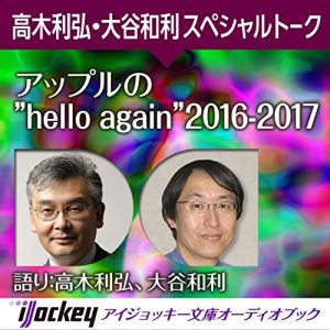 アップルの”hello again” 2016-2017 Audiolibro